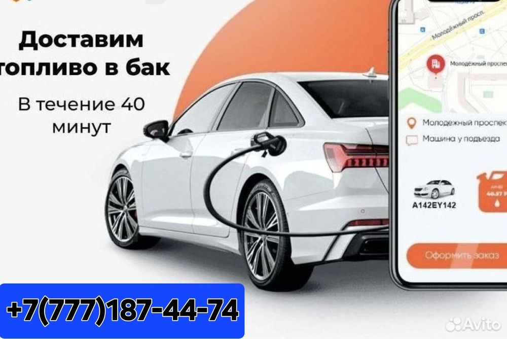 Доставка Топлива к вашему автомобилю ! 24/7