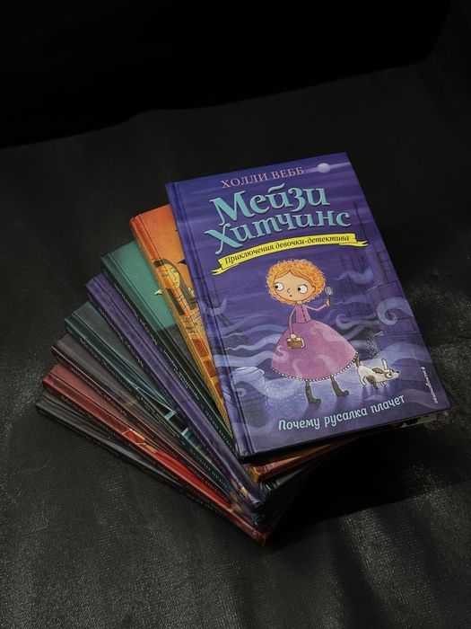 книги Мейзи Хитченз, Холли Вебб