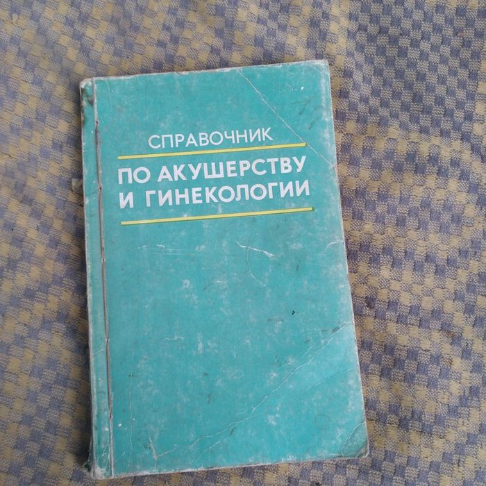 Продам медицинскую литературу по акушерству.