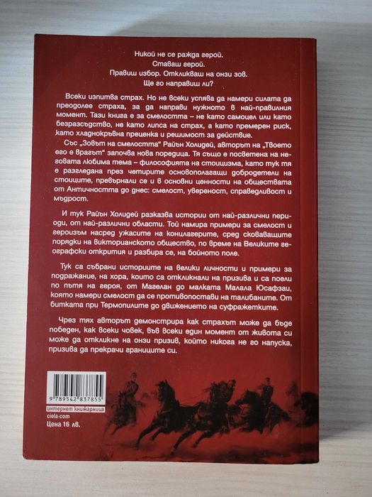 Зовът на смелостта - Райън Холидей
