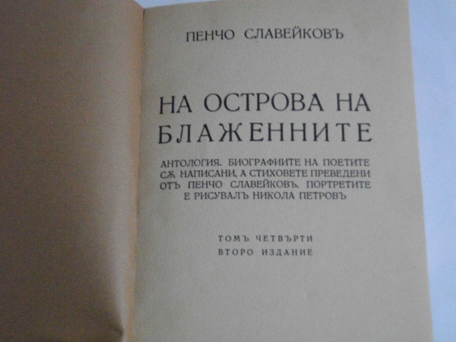 1916г-Книги на Пенчо Славейков-Сън За Щастие/На Острова На Блаженните