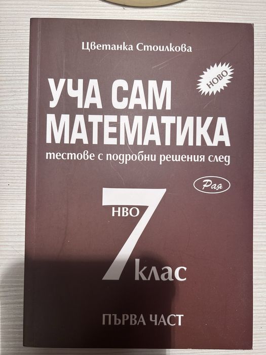 Помагала по математика за НВО след 7ми клас