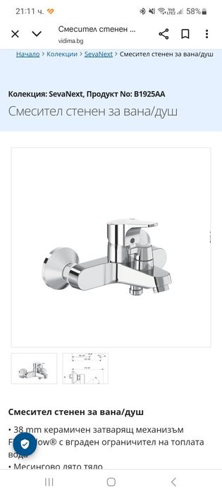 Душ батерия Видима Орион