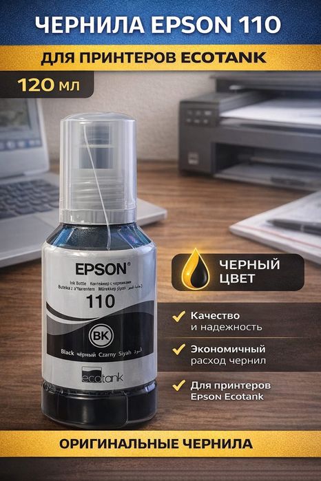 Чернила для принтера черные Epson 120 мл - оригинал