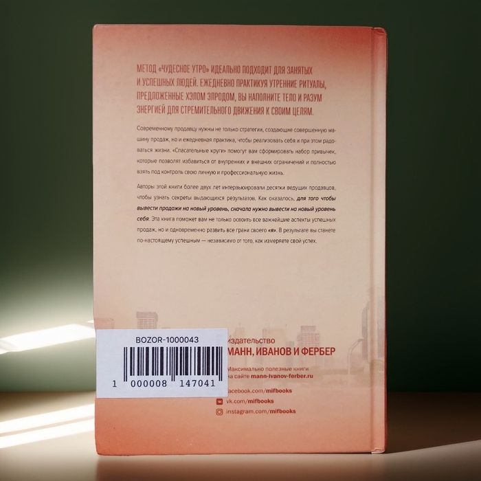 Книга" Магия утра, для высоких продаж"
ХЭЛ ЭЛРОД, РАЙАН СНОУ
при участ