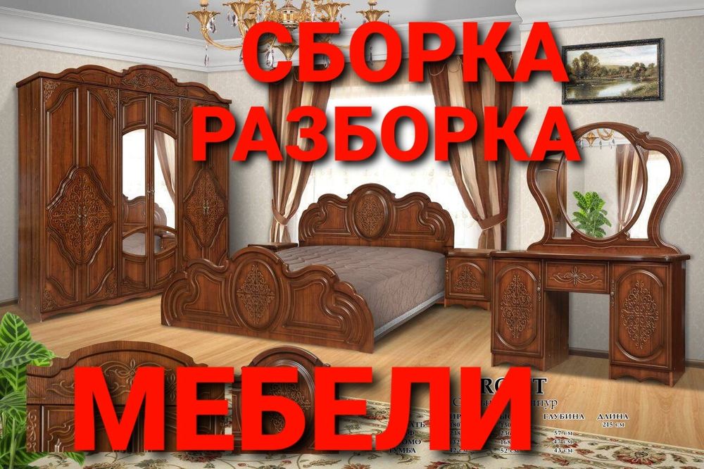 Мебелларни сифатли ечамиз сочамиз йиғамиз ўрнатамиз ва таъмирлаймиз