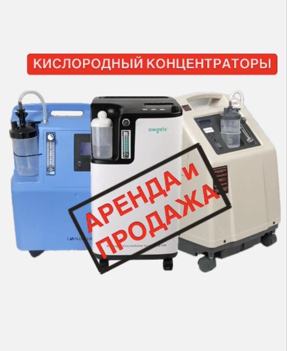 Новый и б/у Кислородный концентратор