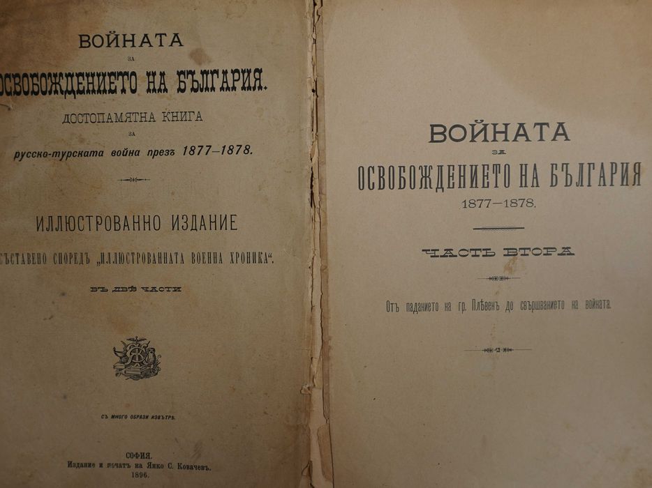 Книга ”Войната за Освобождението на България- 1877-78г.-Достопамятна