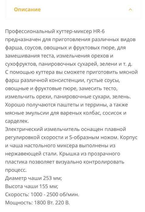 Куттер-миксер измельчитель HR-6