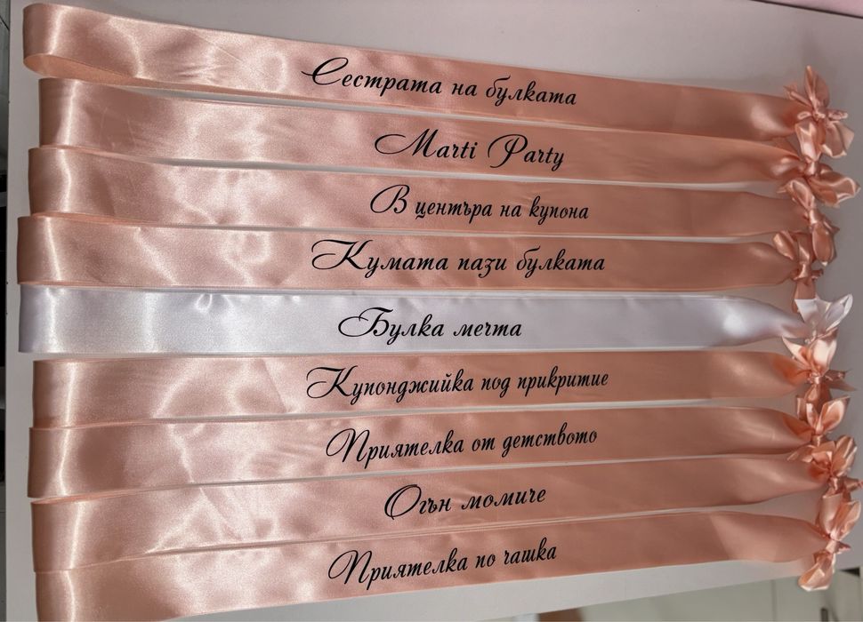 Ленти за моминско парти