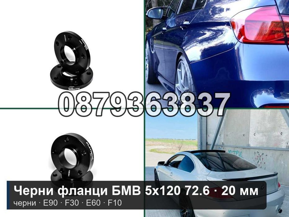 Черни фланци БМВ 5х120 72.6 - 20 мм / BMW black E90 F30 F10 20mm