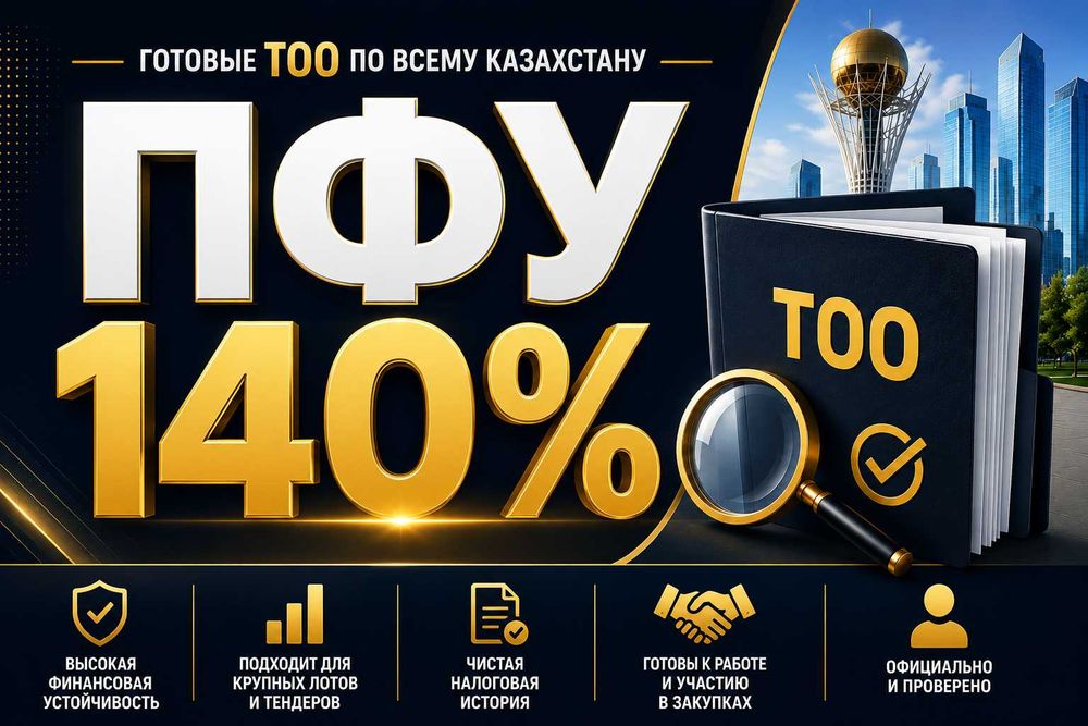 Продам ТОО 2013 года, ВКО, г. Алтай, ПФУ 140% на 150млн
