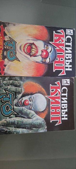 Книги на Стивън Кинг - ТО