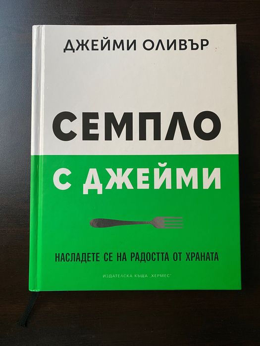 Готварска книга Джейми Оливър