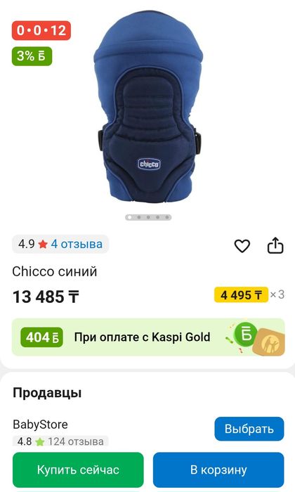 Рюкзак-кенгуру, Chicco