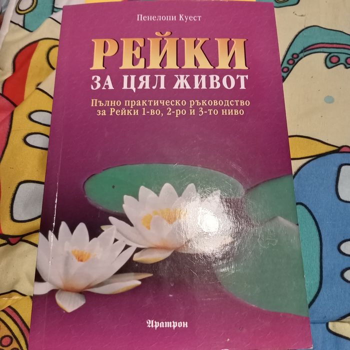 Рейки за цял живот