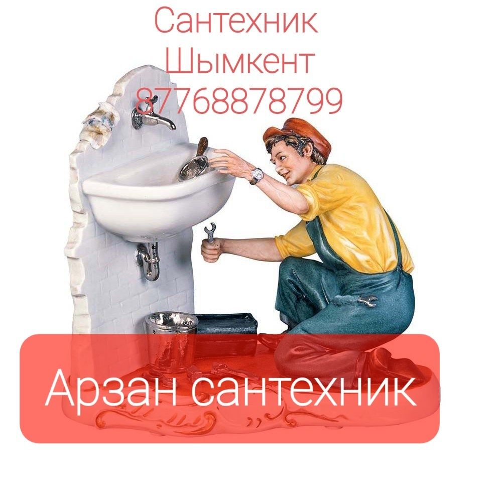 Сантехники шымкент