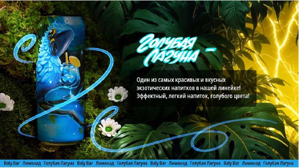 Тонизирующие напитки Baly Bar — опт, Алматы