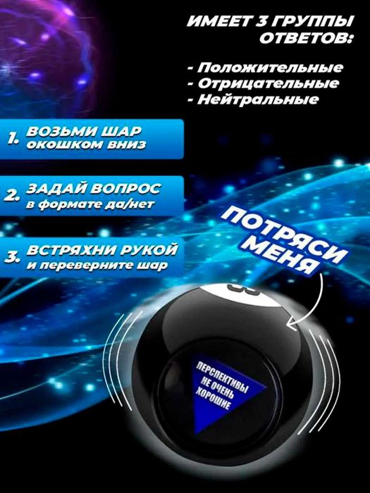 Магический шар ответов и принятия решений