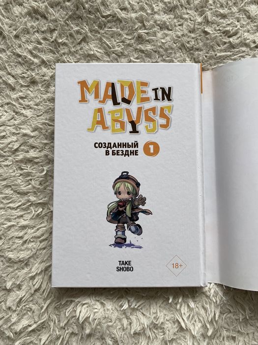 Манга „Made in abyss“ 1 том