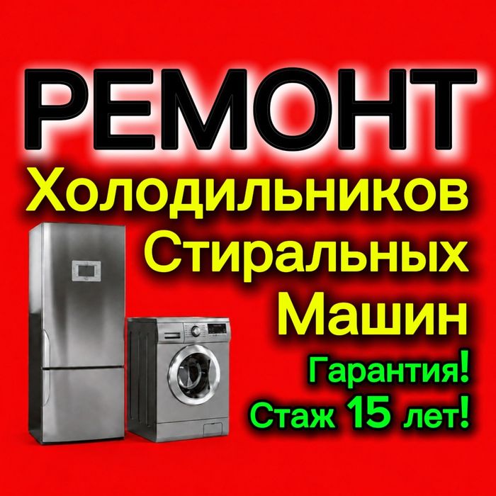 Ремонт стиральных машин и холодильников! На дому!