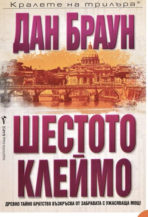 Книга на Дан Браун "Шестото клеймо"