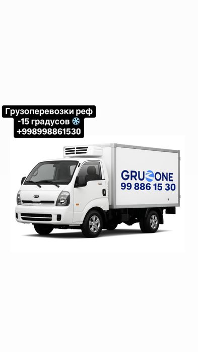Грузоперевозки реф доставка холодильник рефрежиратор доставка