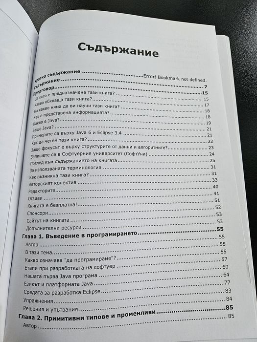 Книга Въведение в програмирането с Java