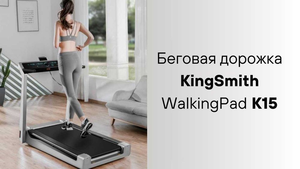 Беговая дорожка Xiaomi KingSmith WalkingPad K15 (EU)