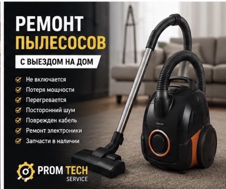 Ремонт пылесосов