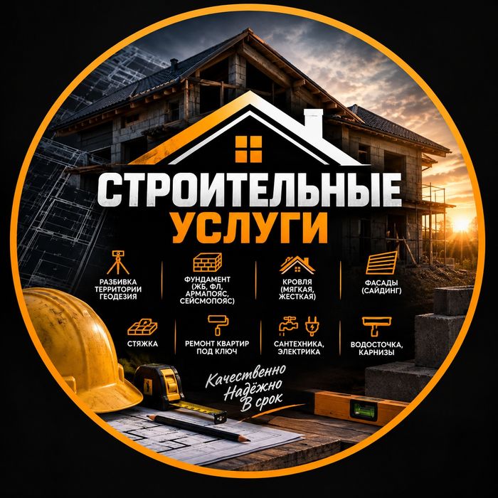 Строительные услуги