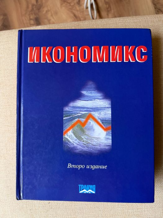 Чисто нов учебник по Икономикс