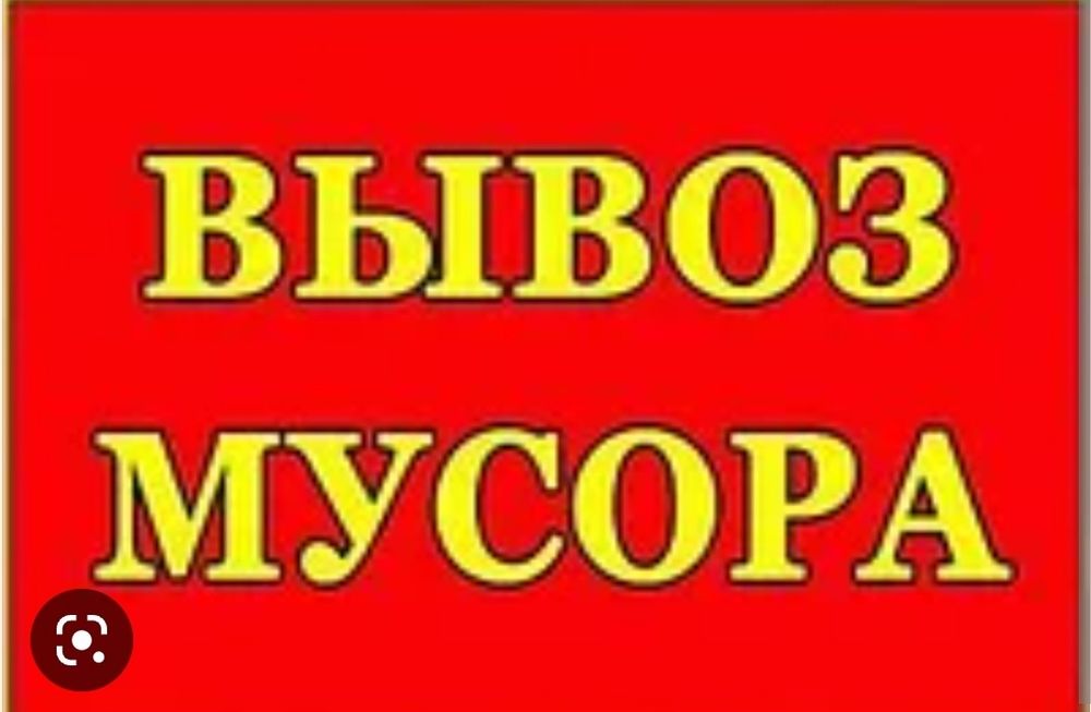 Вывоз мусора старой мебели всякова хлама