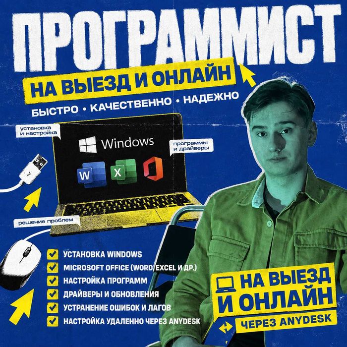 Программист | айтишник | Компьютерный мастер | Выезд и онлайн