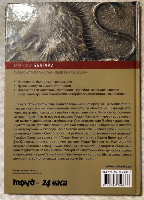 Бележити българи, том 6/ Българското Възраждане - Пътят към свободата