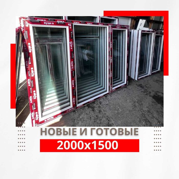 Akfa  plast Окна 2000x1500  +рассрочка