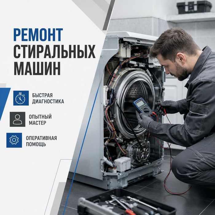 Ремонт стиральных машин