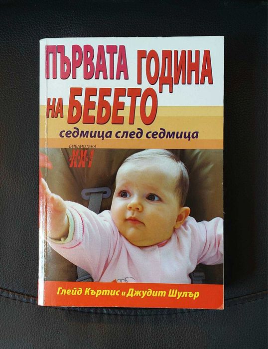 Първата Година на БЕБЕТО