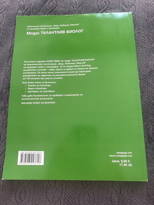 Модул „Талантлив биолог“ – 7. клас (Педагог)