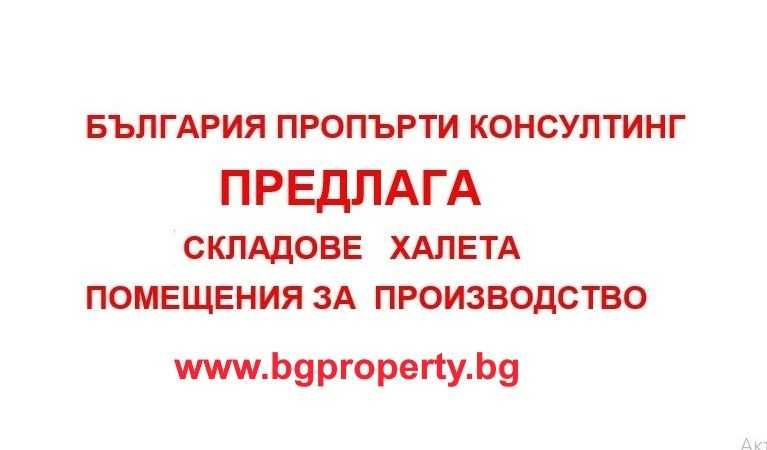 Склад под наем.ТИР достъп,охрана. Лесна връзка с всички магистрали