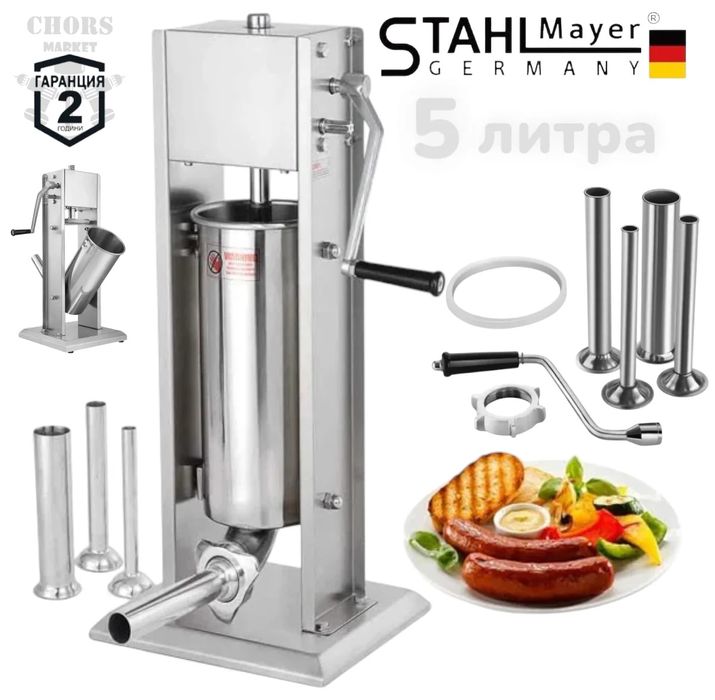 Пълначка за Месо Наденици Колбаси Кайма 5 литра  Вертикална STAHLMAYER