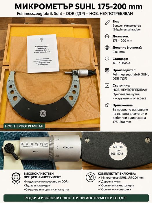 11 броя Микрометър SUHL 175–200 mm 0,01 mm – DDR