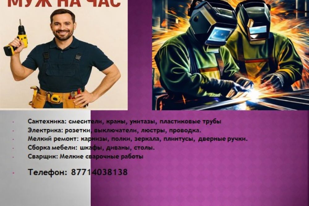 Муж на час, сантехник, электрик, сварщик