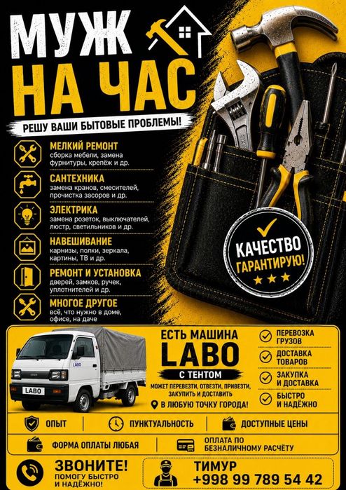 Мастер на все руки , Муж на час