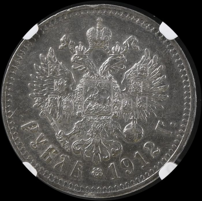 1 рубль 1912г Николай II