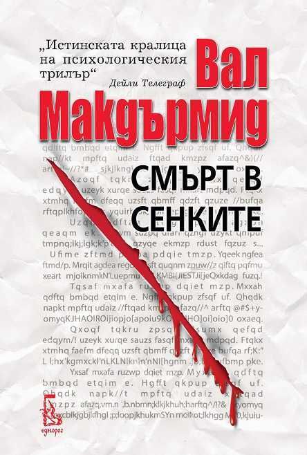 Вал Макдърмид, Смърт в сенките