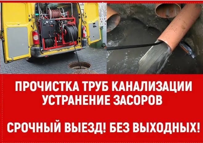 прочистка канализации с немецким аппаратом гарантия Атырау и районы
