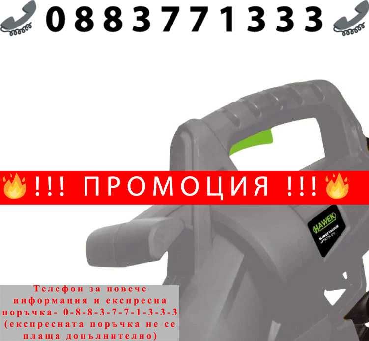 НЕМСКИ Листосъбирач 3500W с Три Режима на Работа – HAWEK + ЛЕД ФЕНЕР