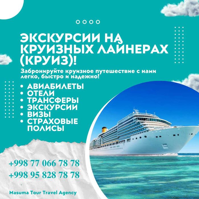 Круиз лайнерларда турлар! Ишончли! Сифатли!