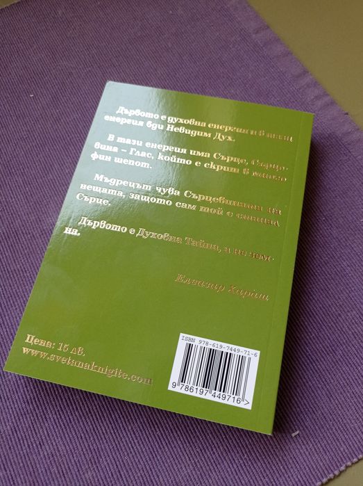 Книга "Тайните на друидите", Елеазар Хараш